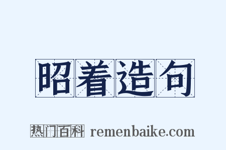 昭着造句是什么意思的图片